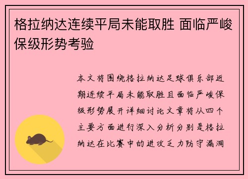 格拉纳达连续平局未能取胜 面临严峻保级形势考验