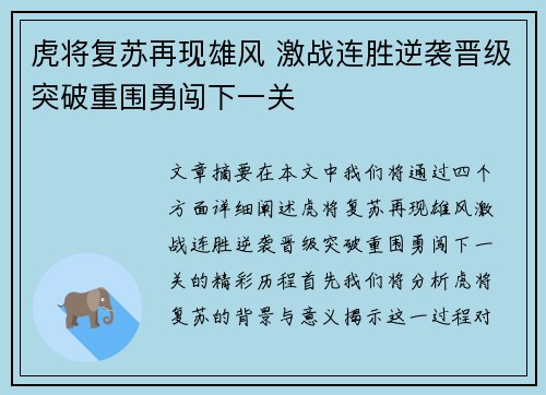 虎将复苏再现雄风 激战连胜逆袭晋级突破重围勇闯下一关