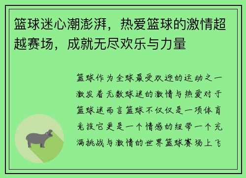 篮球迷心潮澎湃，热爱篮球的激情超越赛场，成就无尽欢乐与力量