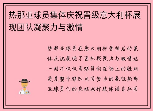 热那亚球员集体庆祝晋级意大利杯展现团队凝聚力与激情
