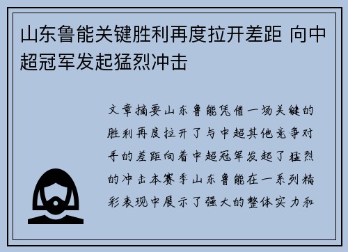 山东鲁能关键胜利再度拉开差距 向中超冠军发起猛烈冲击