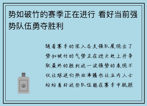 势如破竹的赛季正在进行 看好当前强势队伍勇夺胜利