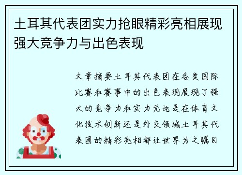 土耳其代表团实力抢眼精彩亮相展现强大竞争力与出色表现