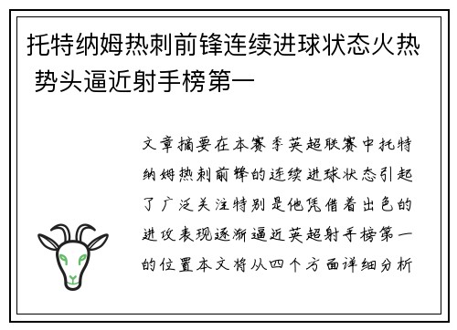 托特纳姆热刺前锋连续进球状态火热 势头逼近射手榜第一