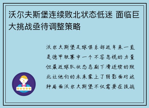 沃尔夫斯堡连续败北状态低迷 面临巨大挑战亟待调整策略