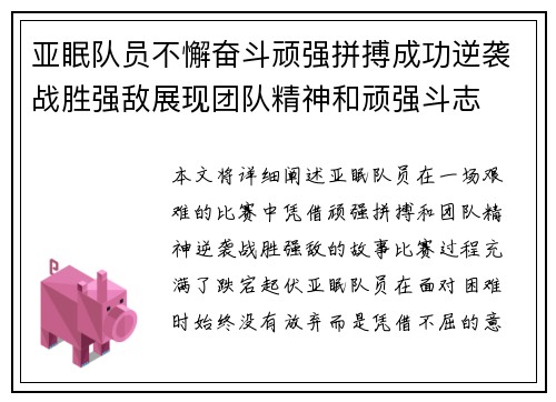 亚眠队员不懈奋斗顽强拼搏成功逆袭战胜强敌展现团队精神和顽强斗志