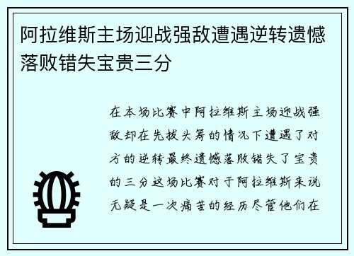 阿拉维斯主场迎战强敌遭遇逆转遗憾落败错失宝贵三分