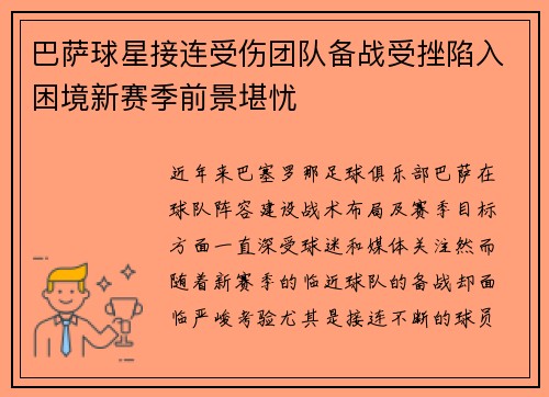 巴萨球星接连受伤团队备战受挫陷入困境新赛季前景堪忧