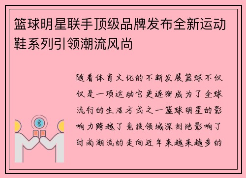 篮球明星联手顶级品牌发布全新运动鞋系列引领潮流风尚
