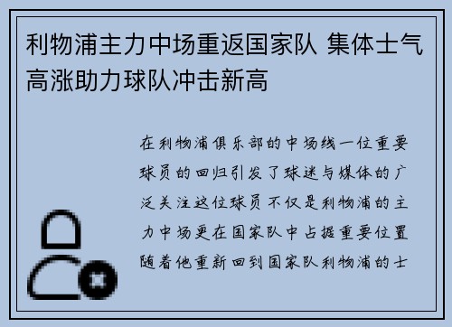 利物浦主力中场重返国家队 集体士气高涨助力球队冲击新高
