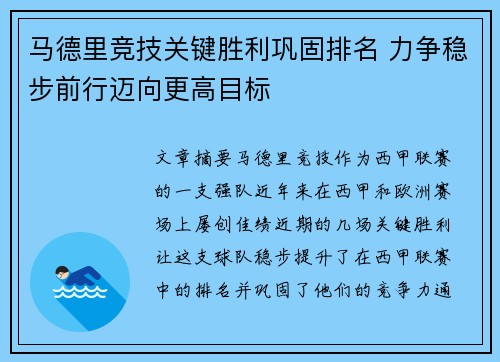 马德里竞技关键胜利巩固排名 力争稳步前行迈向更高目标