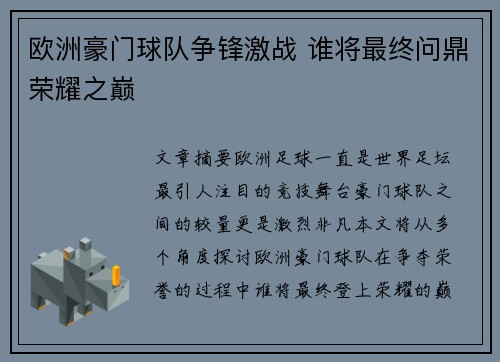 欧洲豪门球队争锋激战 谁将最终问鼎荣耀之巅