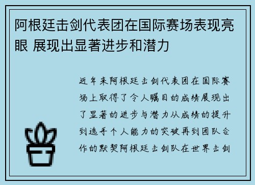 阿根廷击剑代表团在国际赛场表现亮眼 展现出显著进步和潜力