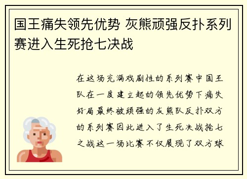 国王痛失领先优势 灰熊顽强反扑系列赛进入生死抢七决战