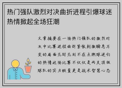 热门强队激烈对决曲折进程引爆球迷热情掀起全场狂潮