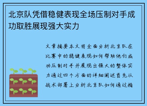 北京队凭借稳健表现全场压制对手成功取胜展现强大实力