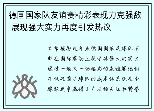 德国国家队友谊赛精彩表现力克强敌 展现强大实力再度引发热议