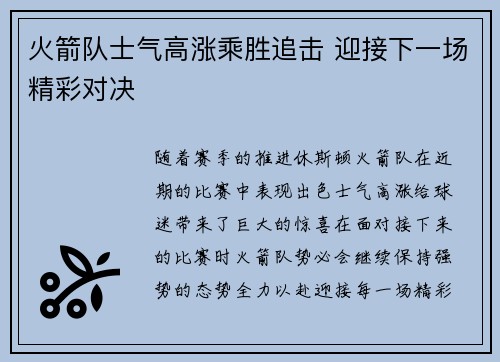 火箭队士气高涨乘胜追击 迎接下一场精彩对决