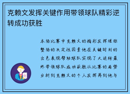 克赖文发挥关键作用带领球队精彩逆转成功获胜