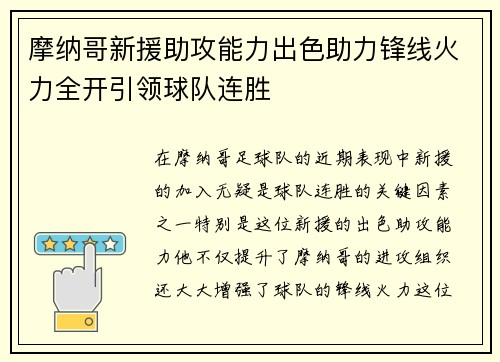 摩纳哥新援助攻能力出色助力锋线火力全开引领球队连胜
