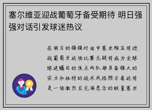 塞尔维亚迎战葡萄牙备受期待 明日强强对话引发球迷热议