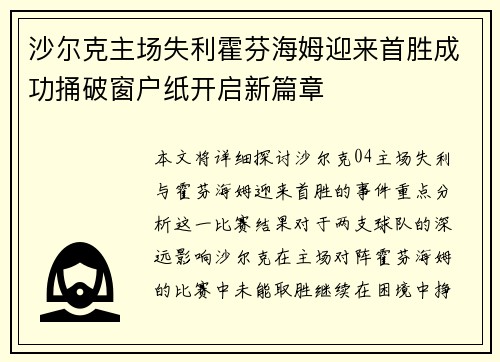沙尔克主场失利霍芬海姆迎来首胜成功捅破窗户纸开启新篇章