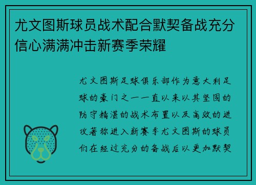 尤文图斯球员战术配合默契备战充分信心满满冲击新赛季荣耀