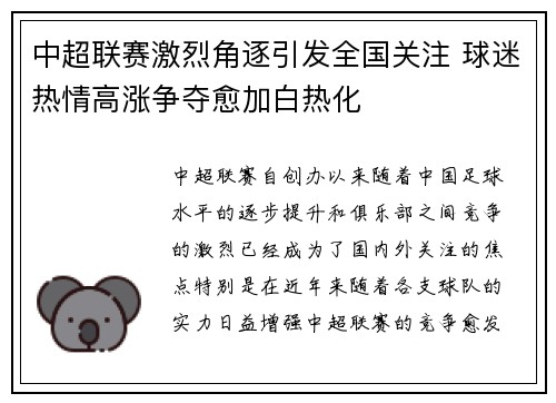 中超联赛激烈角逐引发全国关注 球迷热情高涨争夺愈加白热化