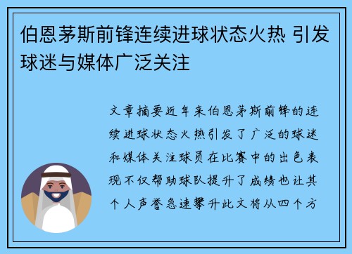 伯恩茅斯前锋连续进球状态火热 引发球迷与媒体广泛关注