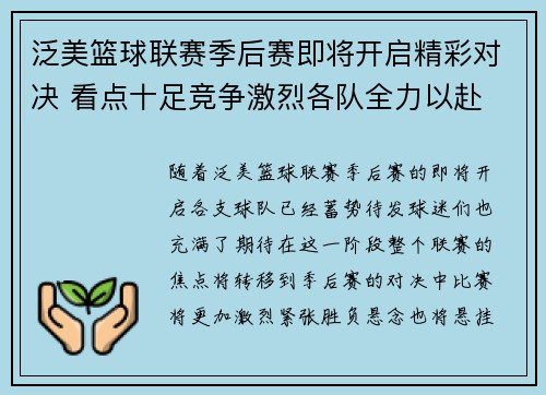 泛美篮球联赛季后赛即将开启精彩对决 看点十足竞争激烈各队全力以赴