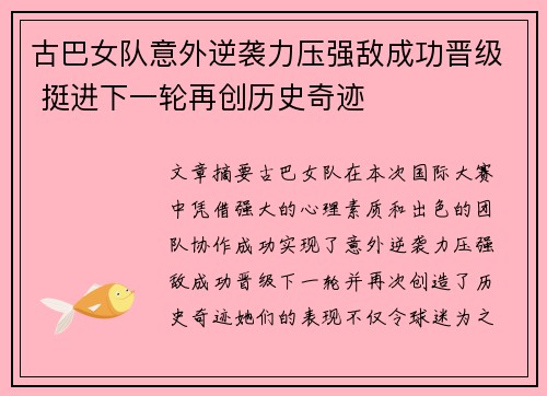 古巴女队意外逆袭力压强敌成功晋级 挺进下一轮再创历史奇迹