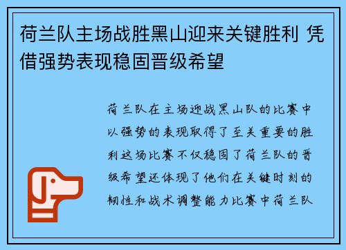 荷兰队主场战胜黑山迎来关键胜利 凭借强势表现稳固晋级希望