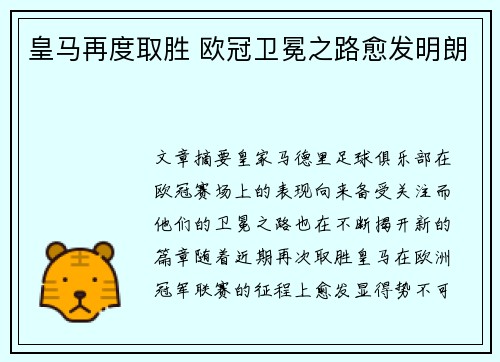 皇马再度取胜 欧冠卫冕之路愈发明朗