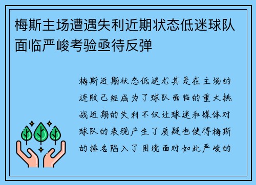 梅斯主场遭遇失利近期状态低迷球队面临严峻考验亟待反弹