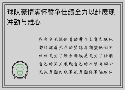 球队豪情满怀誓争佳绩全力以赴展现冲劲与雄心