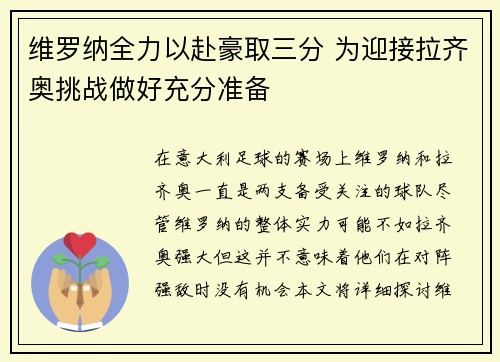 维罗纳全力以赴豪取三分 为迎接拉齐奥挑战做好充分准备