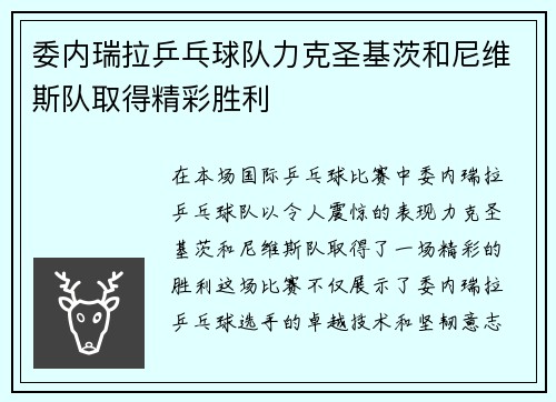 委内瑞拉乒乓球队力克圣基茨和尼维斯队取得精彩胜利