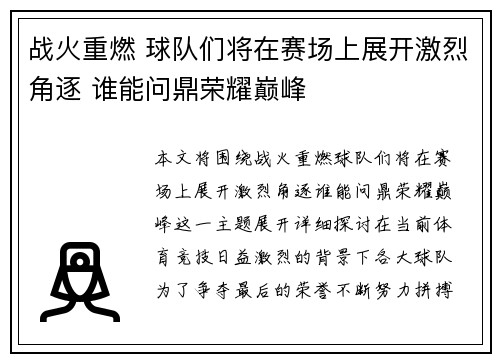战火重燃 球队们将在赛场上展开激烈角逐 谁能问鼎荣耀巅峰