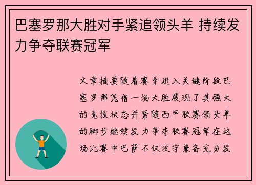 巴塞罗那大胜对手紧追领头羊 持续发力争夺联赛冠军