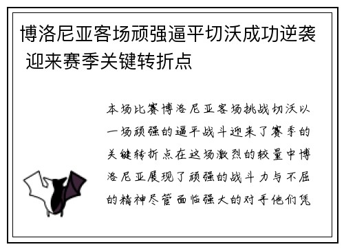 博洛尼亚客场顽强逼平切沃成功逆袭 迎来赛季关键转折点