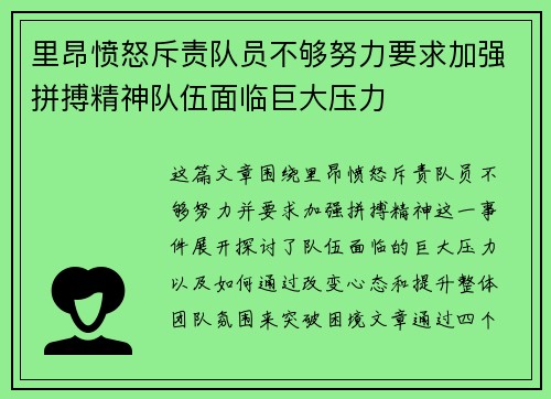 里昂愤怒斥责队员不够努力要求加强拼搏精神队伍面临巨大压力