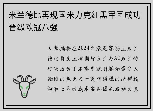 米兰德比再现国米力克红黑军团成功晋级欧冠八强