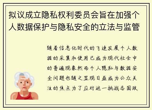 拟议成立隐私权利委员会旨在加强个人数据保护与隐私安全的立法与监管工作