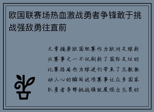 欧国联赛场热血激战勇者争锋敢于挑战强敌勇往直前