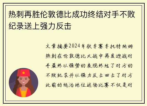 热刺再胜伦敦德比成功终结对手不败纪录送上强力反击