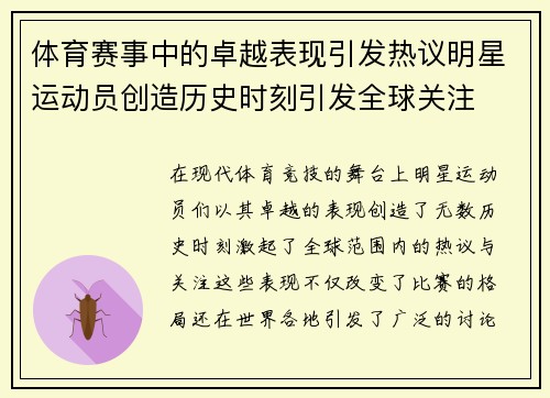 体育赛事中的卓越表现引发热议明星运动员创造历史时刻引发全球关注