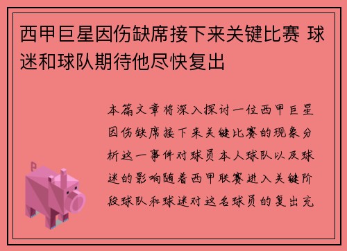 西甲巨星因伤缺席接下来关键比赛 球迷和球队期待他尽快复出