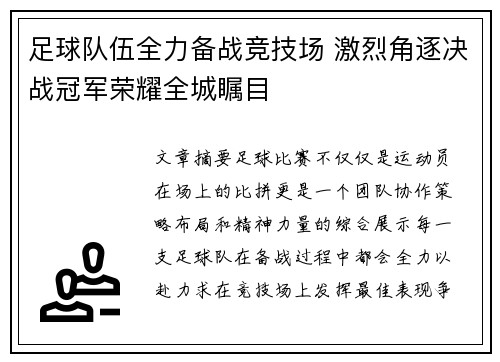 足球队伍全力备战竞技场 激烈角逐决战冠军荣耀全城瞩目