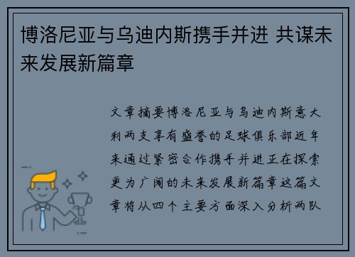 博洛尼亚与乌迪内斯携手并进 共谋未来发展新篇章
