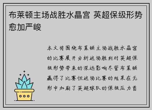 布莱顿主场战胜水晶宫 英超保级形势愈加严峻
